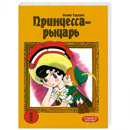 Книги, книга Принцесса-рыцарь. Том 1