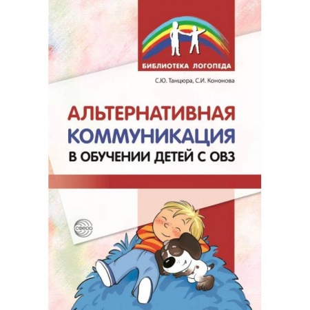 Общественные и гуманитарные науки, книга Альтернативная коммуникация в обучении детей с ОВЗ