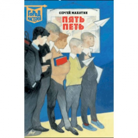 Проза для детей, книга Пять Петь