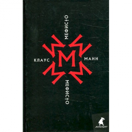 Книги, книга Мефисто. История одной карьеры: роман