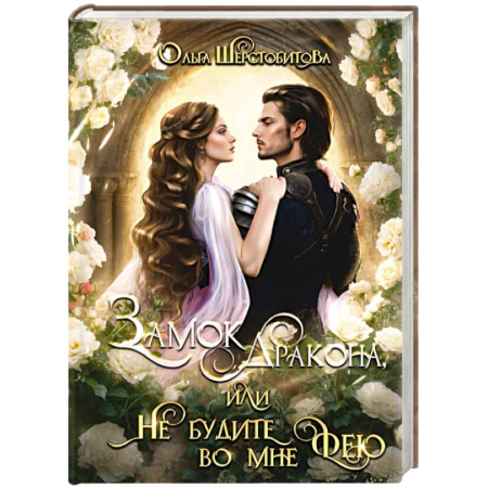 Фантастика, фэнтези, книга Замок дракона, или Не будите во мне фею