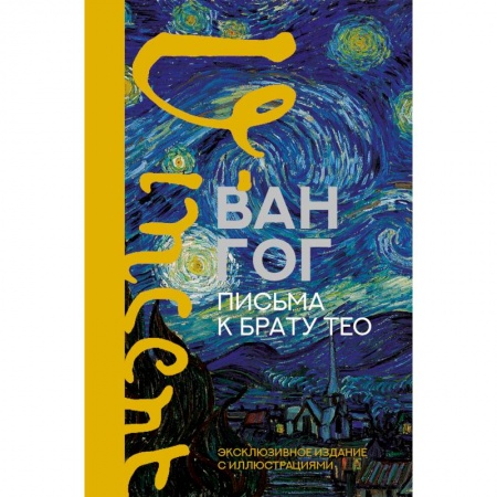 Мемуары, биографии, книга Письма к брату Тео. Эксклюзивное издание с иллюстрациями