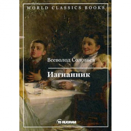Классика, современная литература, книга Изгнанник
