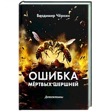 Детективы, триллеры, книга Ошибка мертвых шершней