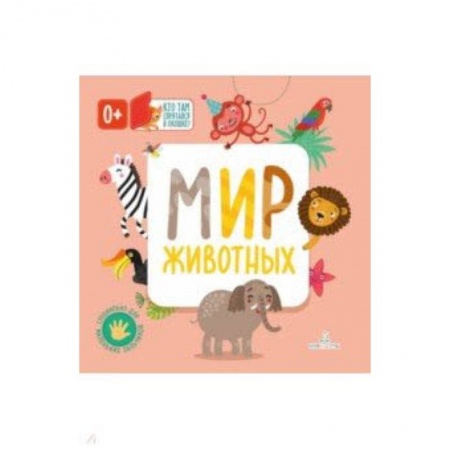 Познавательная литература, книга Мир животных