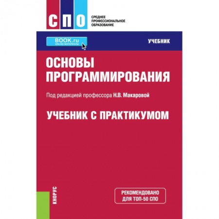 Языки и системы программирования, книга Основы программирования. Учебник с практикумом