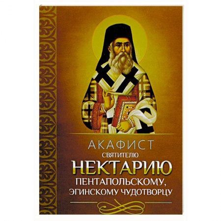 Православие, книга Акафист святителю Нектарию Пентапольскому, Эгинскому чудотворцу