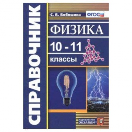 Школьникам и абитуриентам, книга Физика. 10-11 классы. Справочник. ФГОС