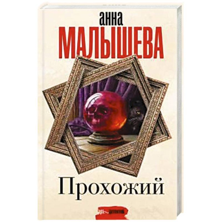 Детективы, триллеры, книга Прохожий