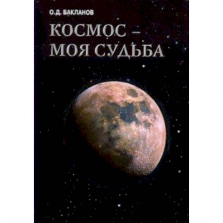 Мемуары, биографии, книга Космос - моя судьба. Том 4. Записки и воспоминания