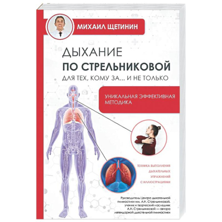 Популярная и нетрадиционная медицина, книга Дыхание по Стрельниковой для тех, кому за...и не только