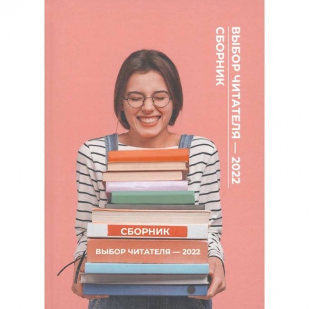 Классика, современная литература, книга Выбор читателя - 2022