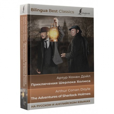 Изучение языков, книга Приключения Шерлока Холмса. The Adventures of Sherlock Holmes (на русском и английском языках)