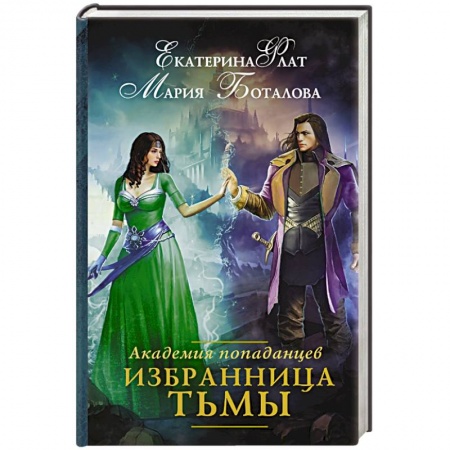 Книги, книга Академия попаданцев. Избранница Тьмы