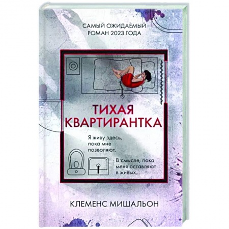Детективы, триллеры, книга Тихая квартирантка
