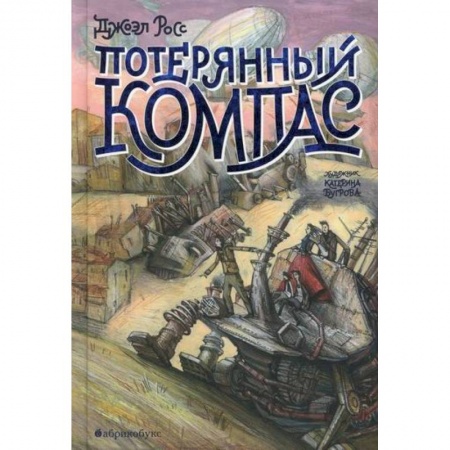 Проза для детей, книга Потерянный Компас