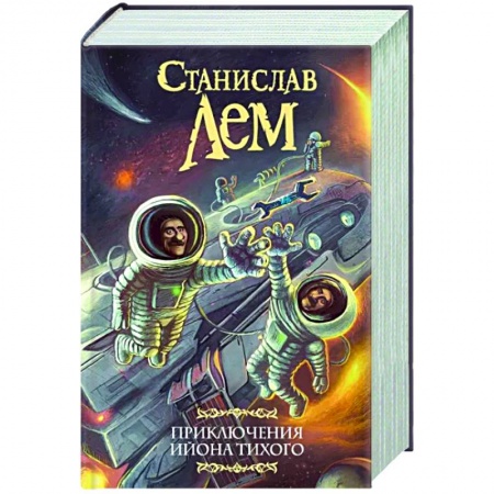 Фантастика, фэнтези, книга Приключения Ийона Тихого