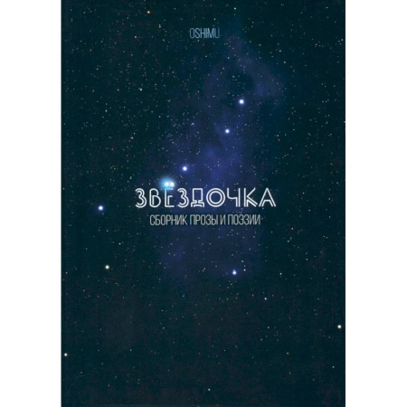 Поэзия для детей, книга Звёздочка. Сборник прозы и поэзии