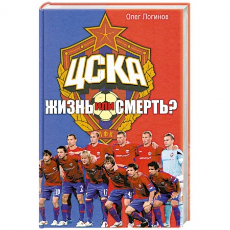 Книги, книга ЦСКА. Жизнь или смерть?