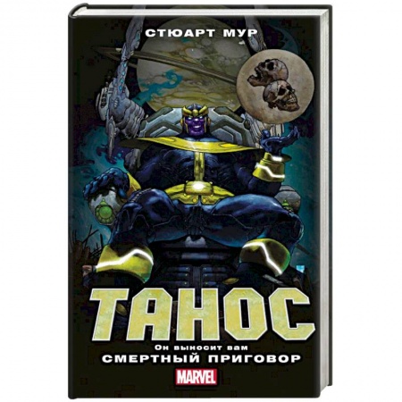Фантастика, фэнтези, книга Танос