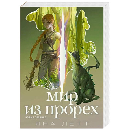 Фантастика, фэнтези, книга Мир из прорех.Новые правила