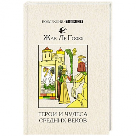 Всемирная история, книга Герои и чудеса Средних веков