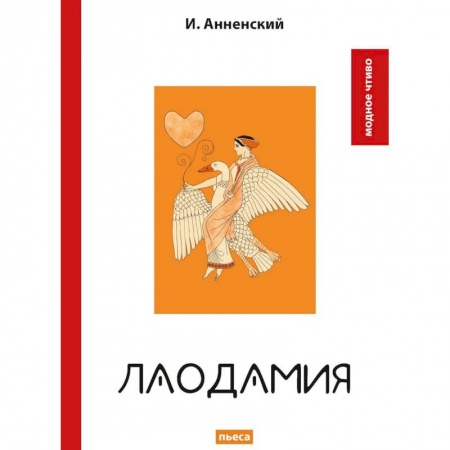 Классика, современная литература, книга Лаодамия