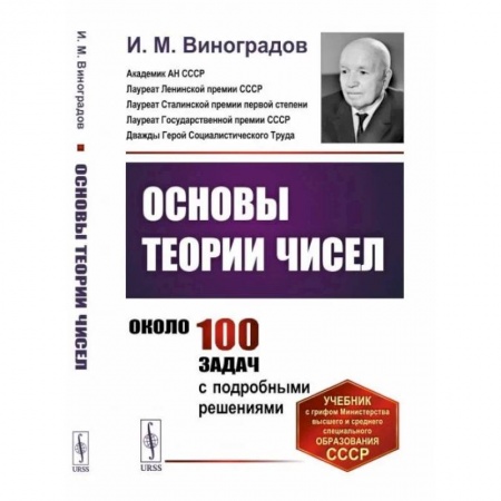 Студентам и аспирантам, книга Основы теории чисел