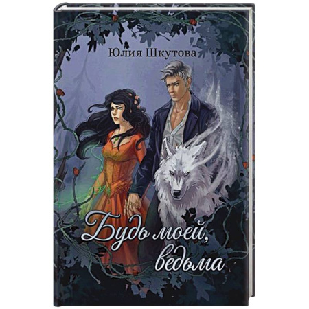 Фантастика, фэнтези, книга Будь моей, ведьма