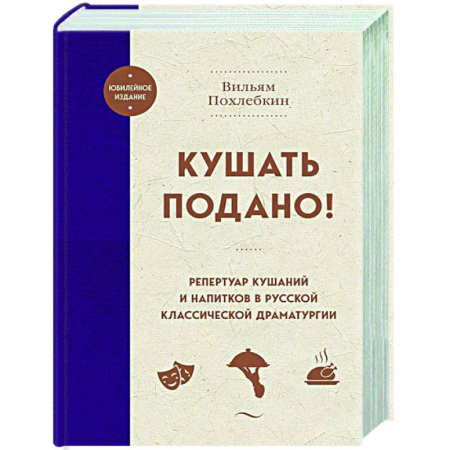Общие вопросы по кулинарии, книга Кушать подано! Репертуар кушаний и напитков в русской классической драматургии