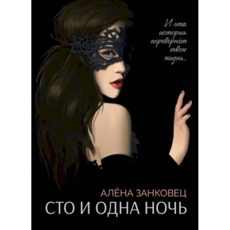 Классика, современная литература, книга Сто и одна ночь