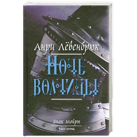 Книги, книга Знак Мойры. Книга 3. Ночь волчицы