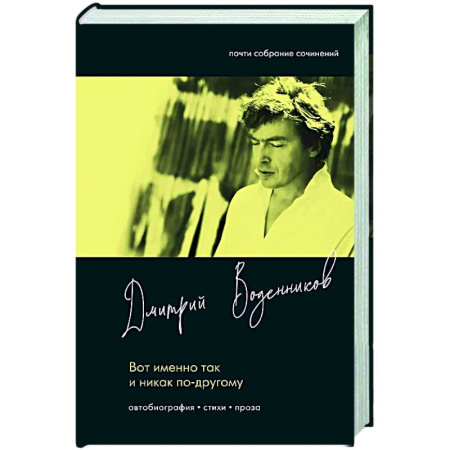 Классика, современная литература, книга Вот именно так и никак по другому