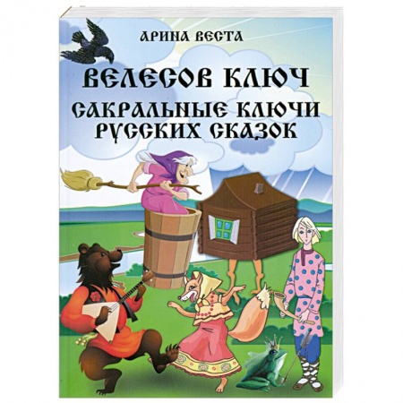 Книги, книга Велесов Ключ Сакральные коды русских сказок