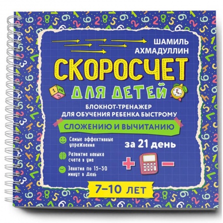 Досуг, творчество и кулинария, книга Скоросчет для детей 7-10 лет. Блокнот-тренажер для обучения ребенка быстрому сложению и вычитанию