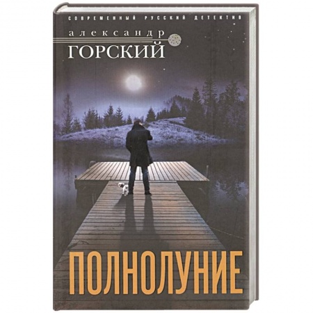 Детективы, триллеры, книга Полнолуние