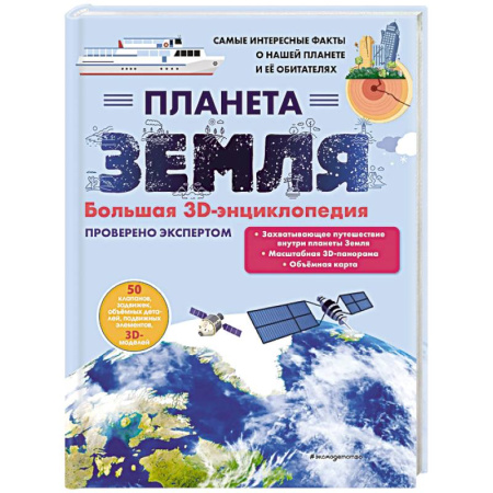 Познавательная литература, книга Планета Земля. Большая 3D-энциклопедия