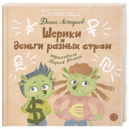 Познавательная литература, книга Шерики и деньги разных стран