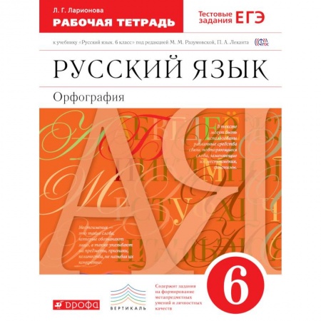Книги, книга Русский язык 6кл.Рабочая тетрадь. С тестовыми заданиями  ЕГЭ