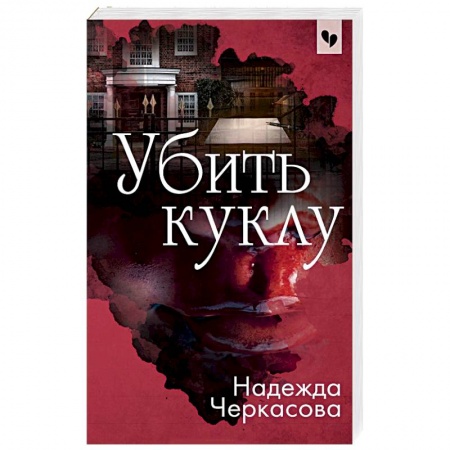 Детективы, триллеры, книга Убить куклу