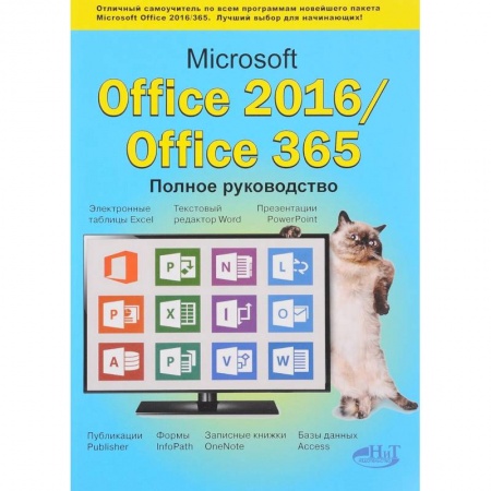 Книги, книга Microsoft Office 2016 / Office 365. Полное руководство