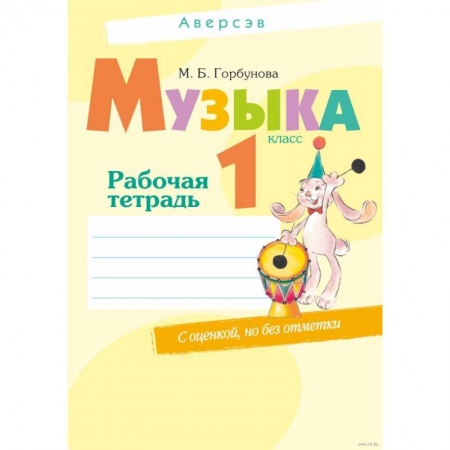 Музыкальная школа, книга Музыка. 1 класс. Рабочая тетрадь (+ самооценка)