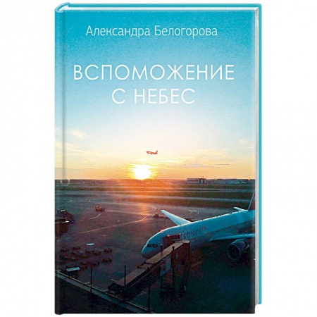 Православие, книга Вспоможение с небес