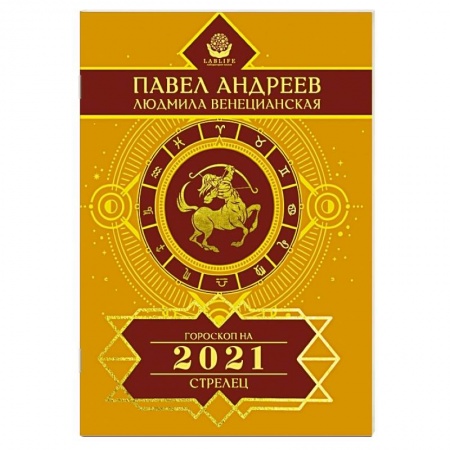 Астрология, книга Стрелец. Гороскоп 2021