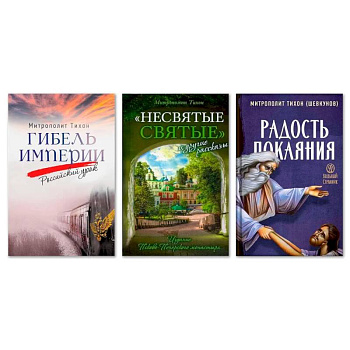Гибель империи. Российский урок. Несвятые святые и другие рассказы. Радость покаяния (комплект из 3-х книг) Гибель империи. Российский урок. Несвятые святые и другие рассказы. Радость покаяния (комплект из 3-х книг)