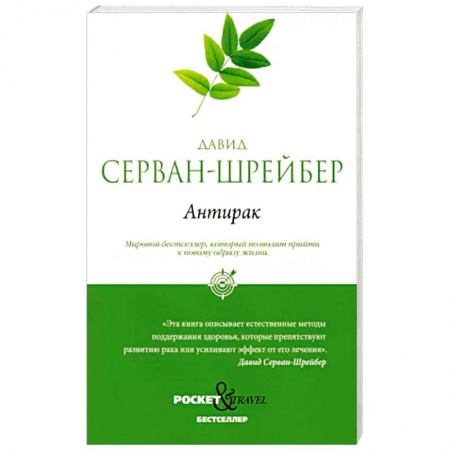 Специальная медицина, книга Антирак. Новый образ жизни