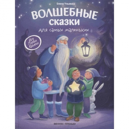 Сказки, книга Волшебные сказки для самых маленьких