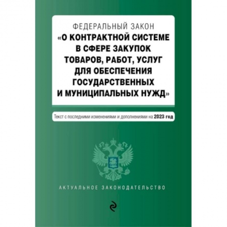 Общественные и гуманитарные науки, книга Федеральный закон 'О контрактной системе в сфере закупок товаров, работ, услуг для обеспечения государственных и муниципальных нужд'. Текст с последними изменениями и дополнениями на 2023 год