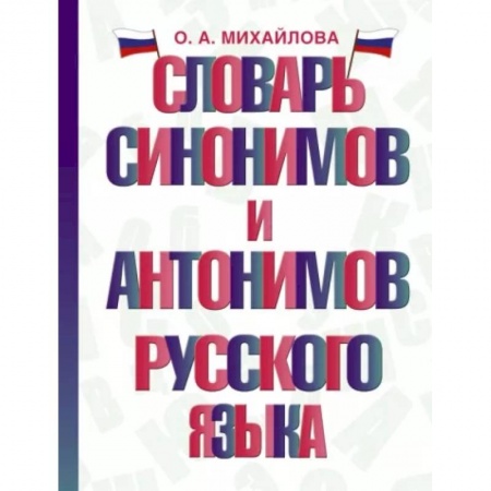 Изучение языков, книга Словарь синонимов и антонимов русского языка