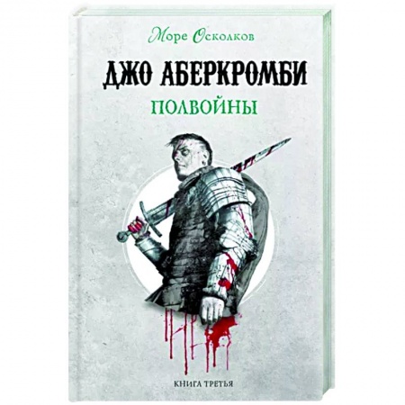 Фантастика, фэнтези, книга Полвойны